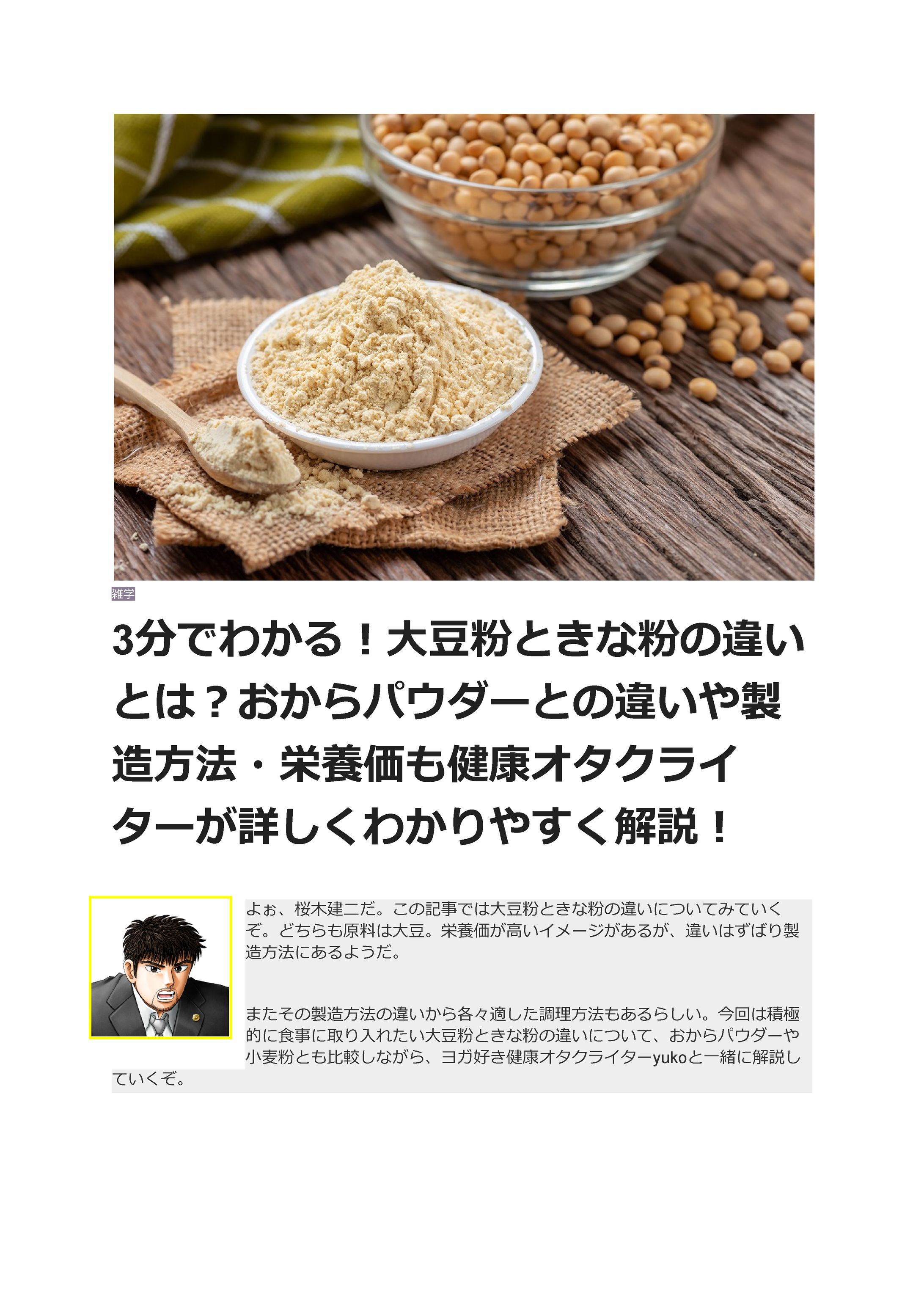3分でわかる！大豆粉ときな粉の違いとは？-1