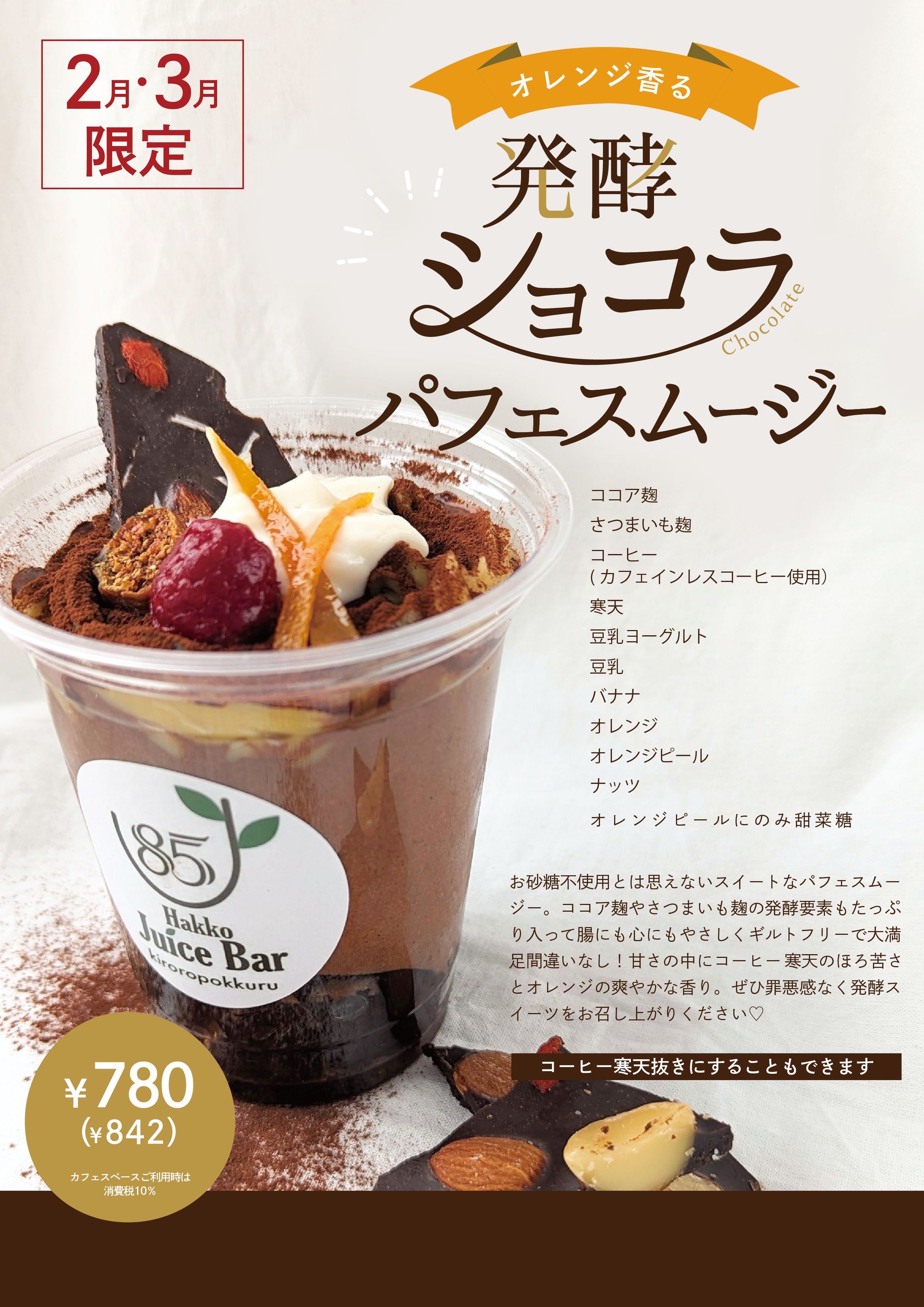 ショコラパフェポスター-1