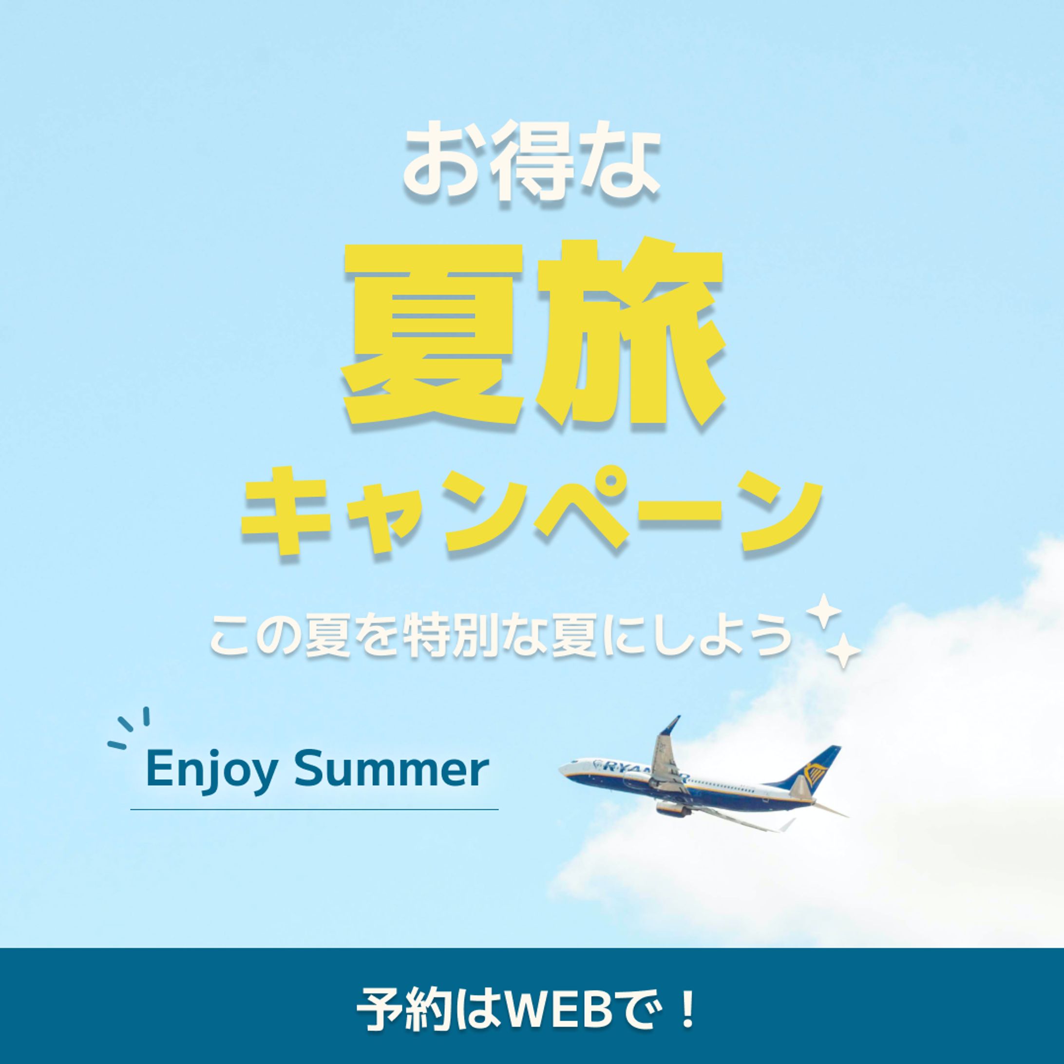 旅行キャンペーン  広告バナー-1