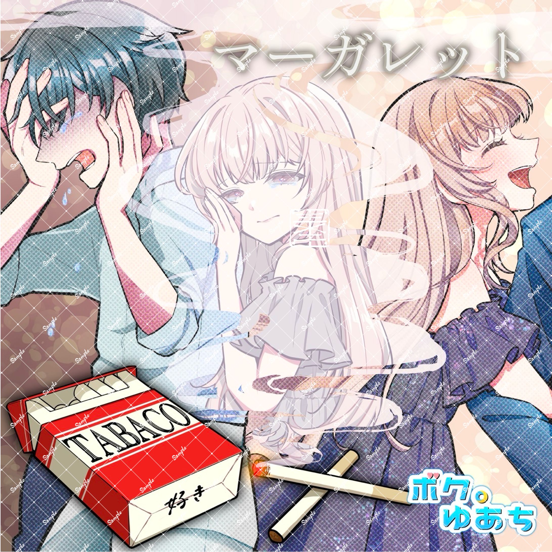 【work】ﾎﾞｸ。ゆあち様【ジャケットイラスト】-1