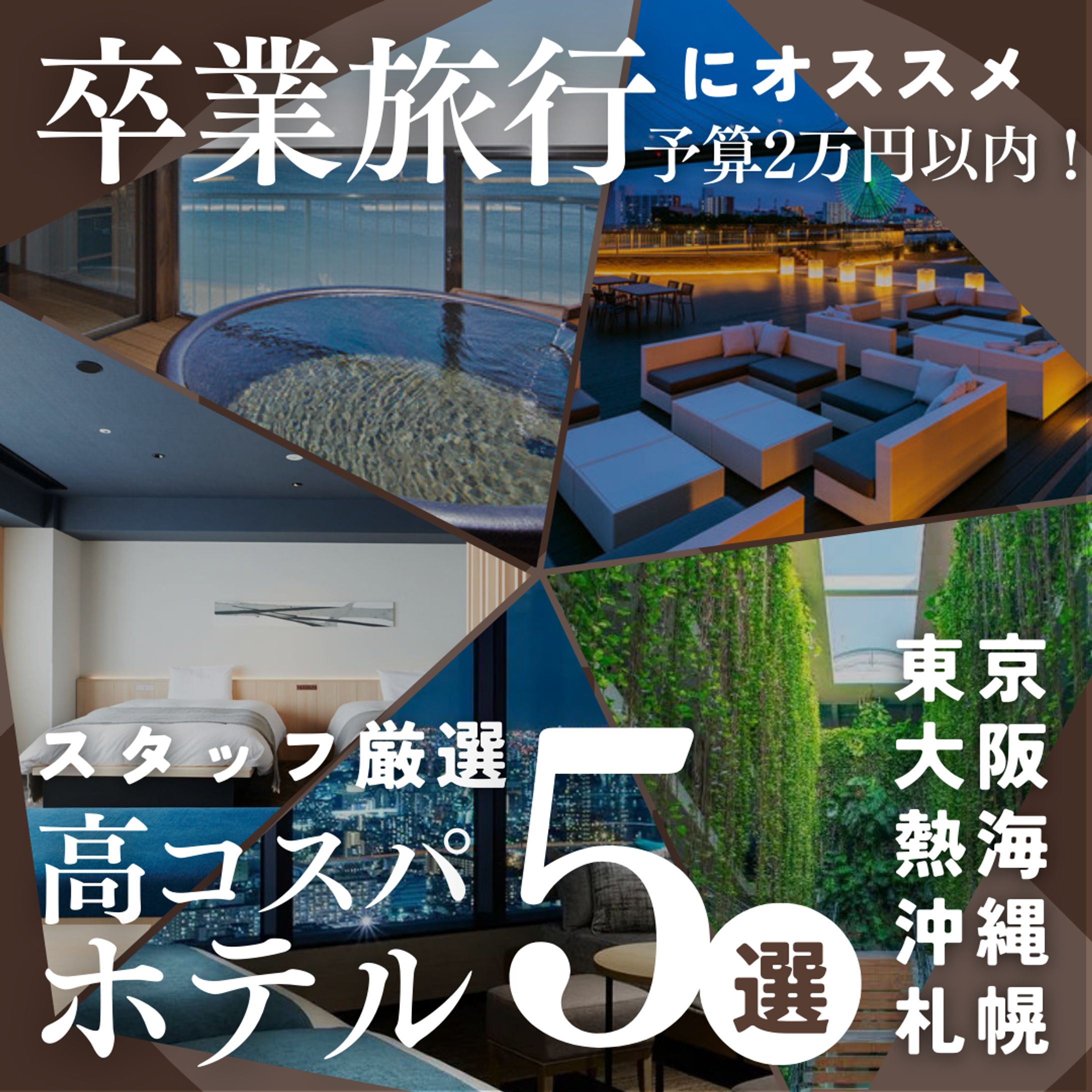卒業旅行オススメ宿-1