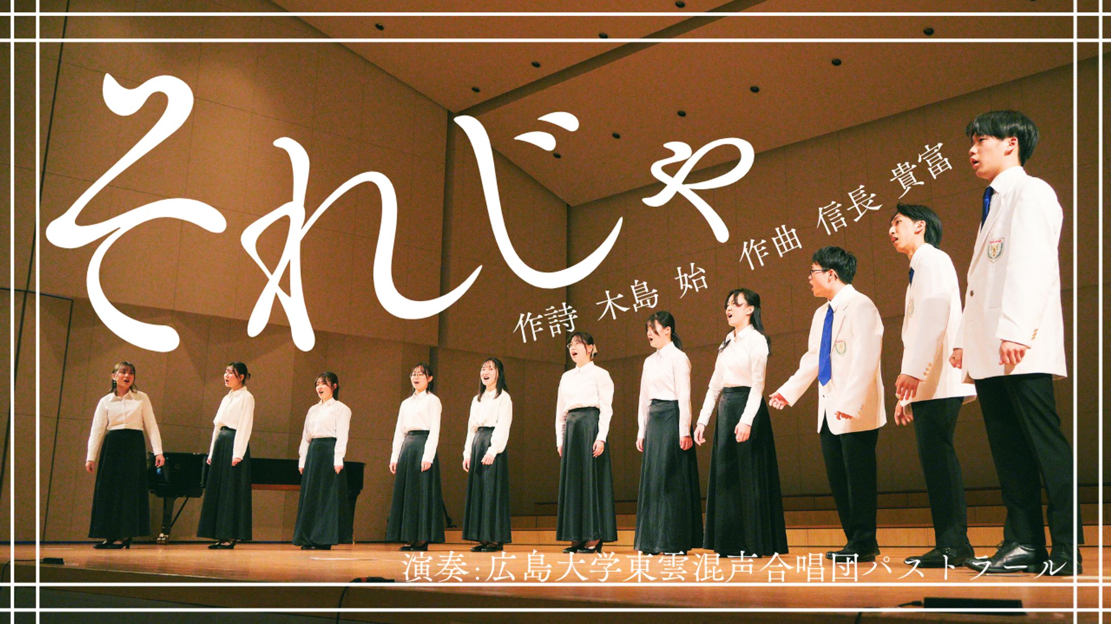 第62回定期演奏会　それじゃ　サムネ-1