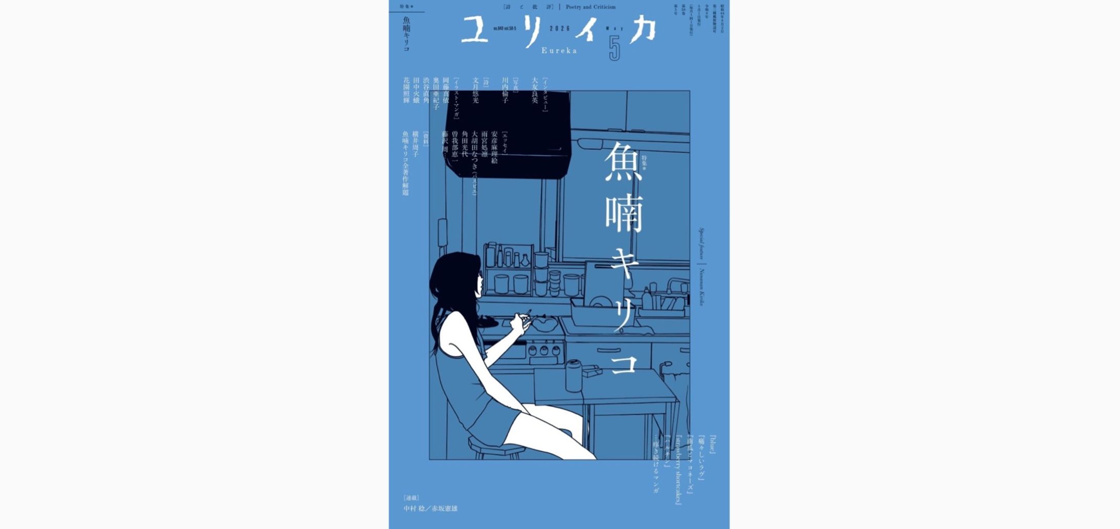 ユリイカ2026年5月号 特集＝魚喃キリコ-1