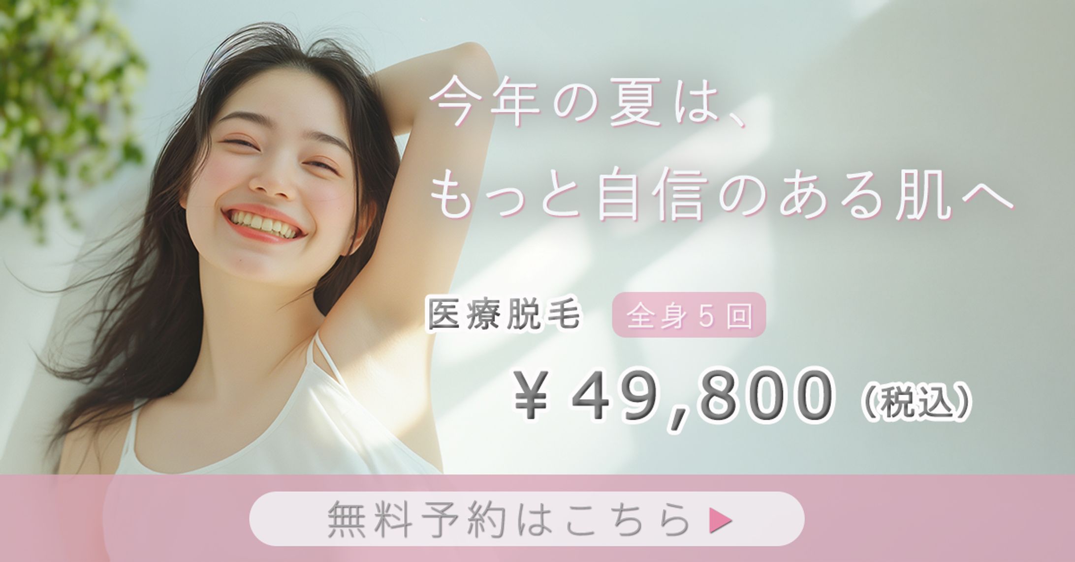 ⁪美容クリニックバナー（架空）-1