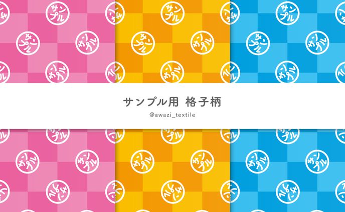 サンプル用 格子柄