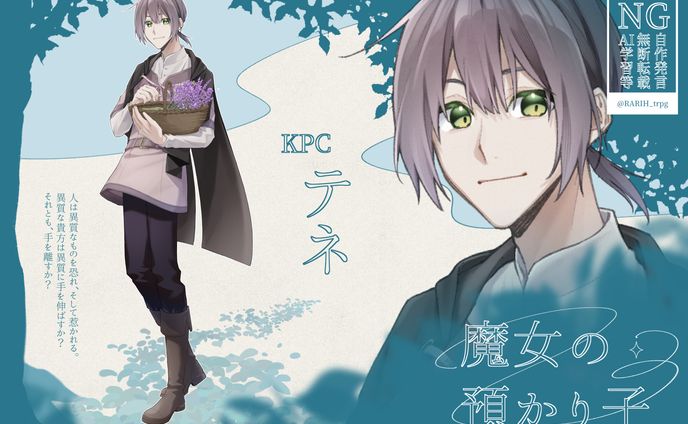 TRPG：魔女の預かり子