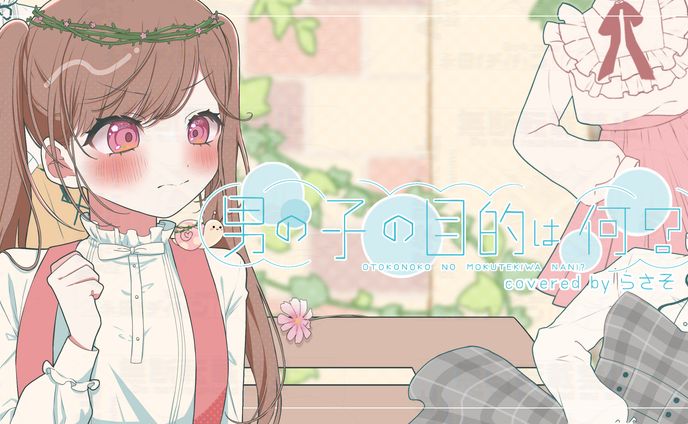 男の子の目的は何？ coverイラスト