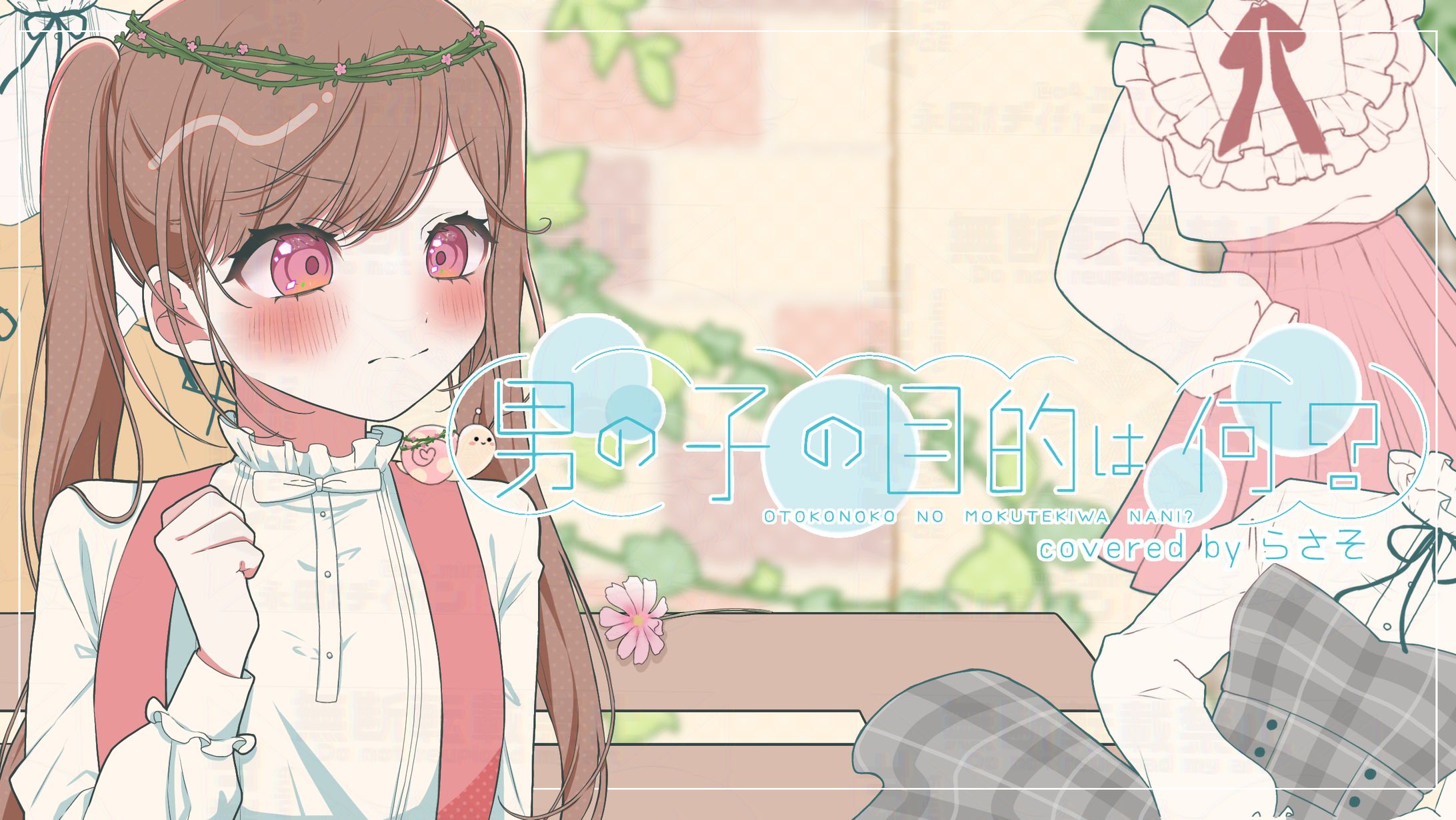 男の子の目的は何？ coverイラスト-1