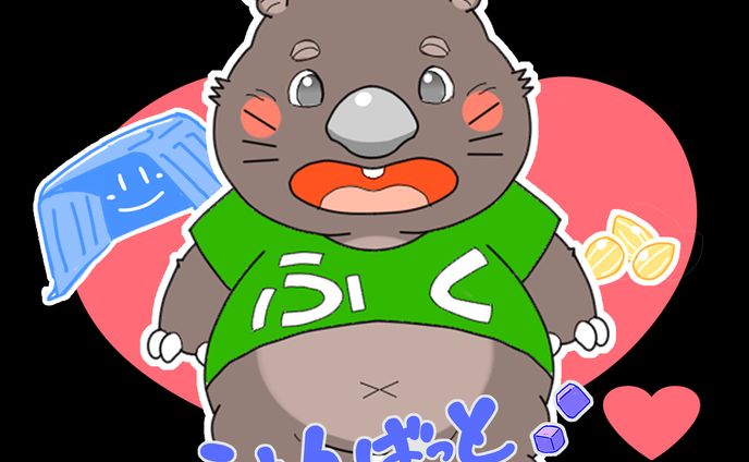 うぉんばっつ。