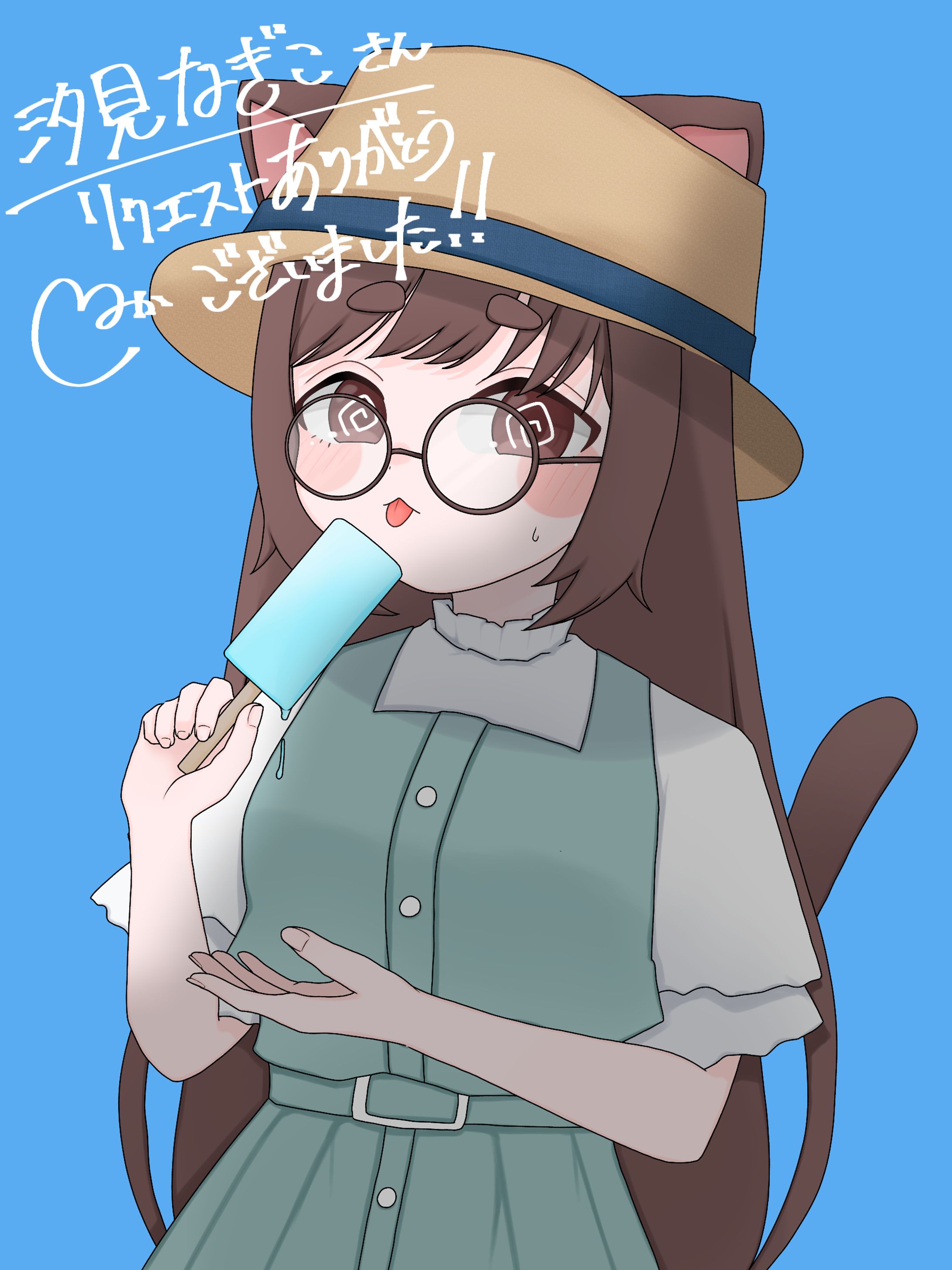 汐見なぎこ　skeb-1
