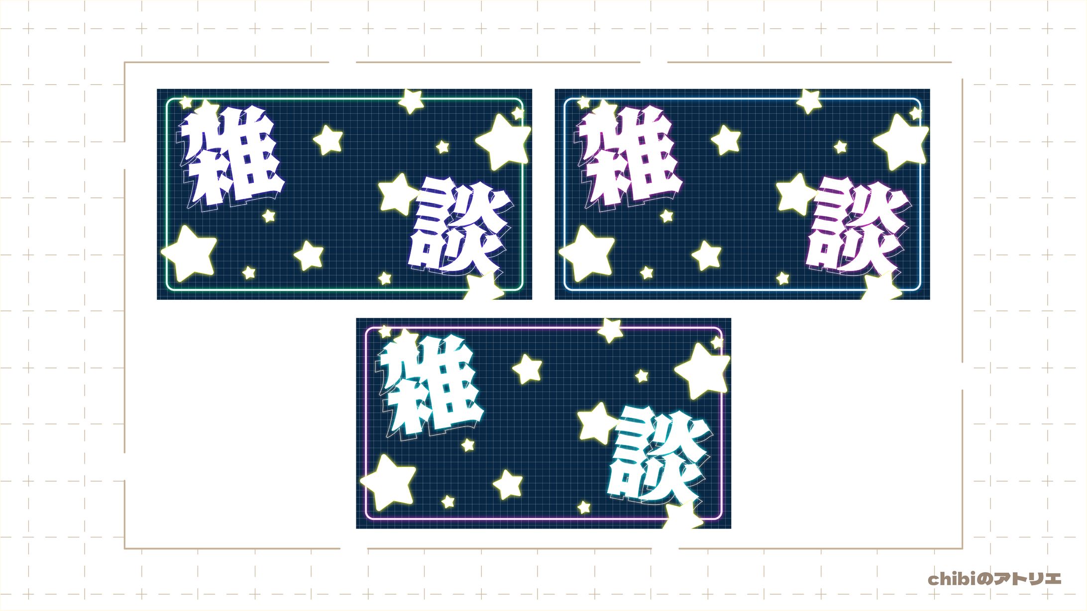 【配布素材】ネオン雑談サムネイル-1