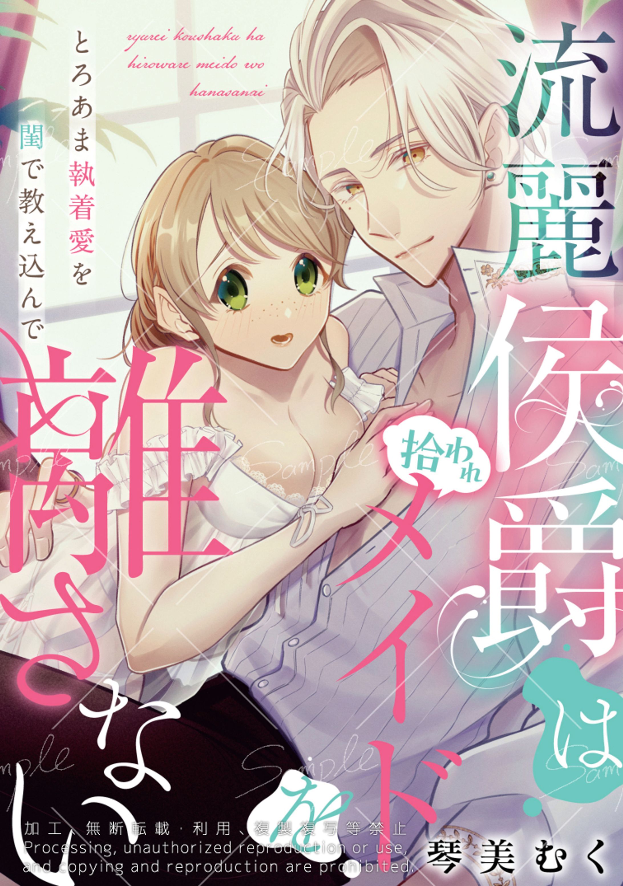 TL漫画「流麗侯爵は拾われメイドを離さない」読切掲載-1