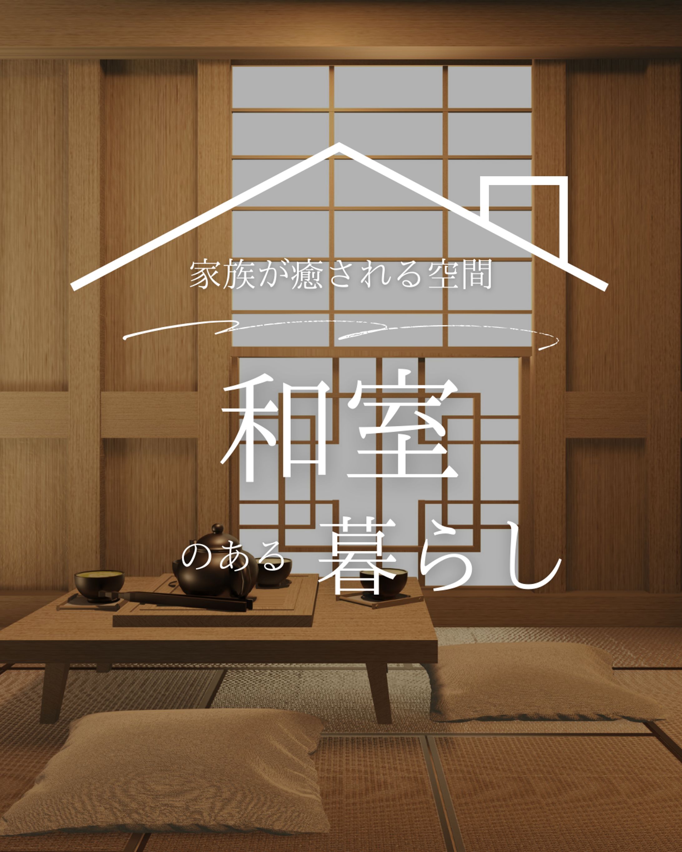 【工務店】和室-1