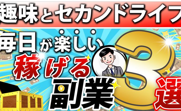 趣味とセカンドライフ　毎日が楽しい稼げる副業3選