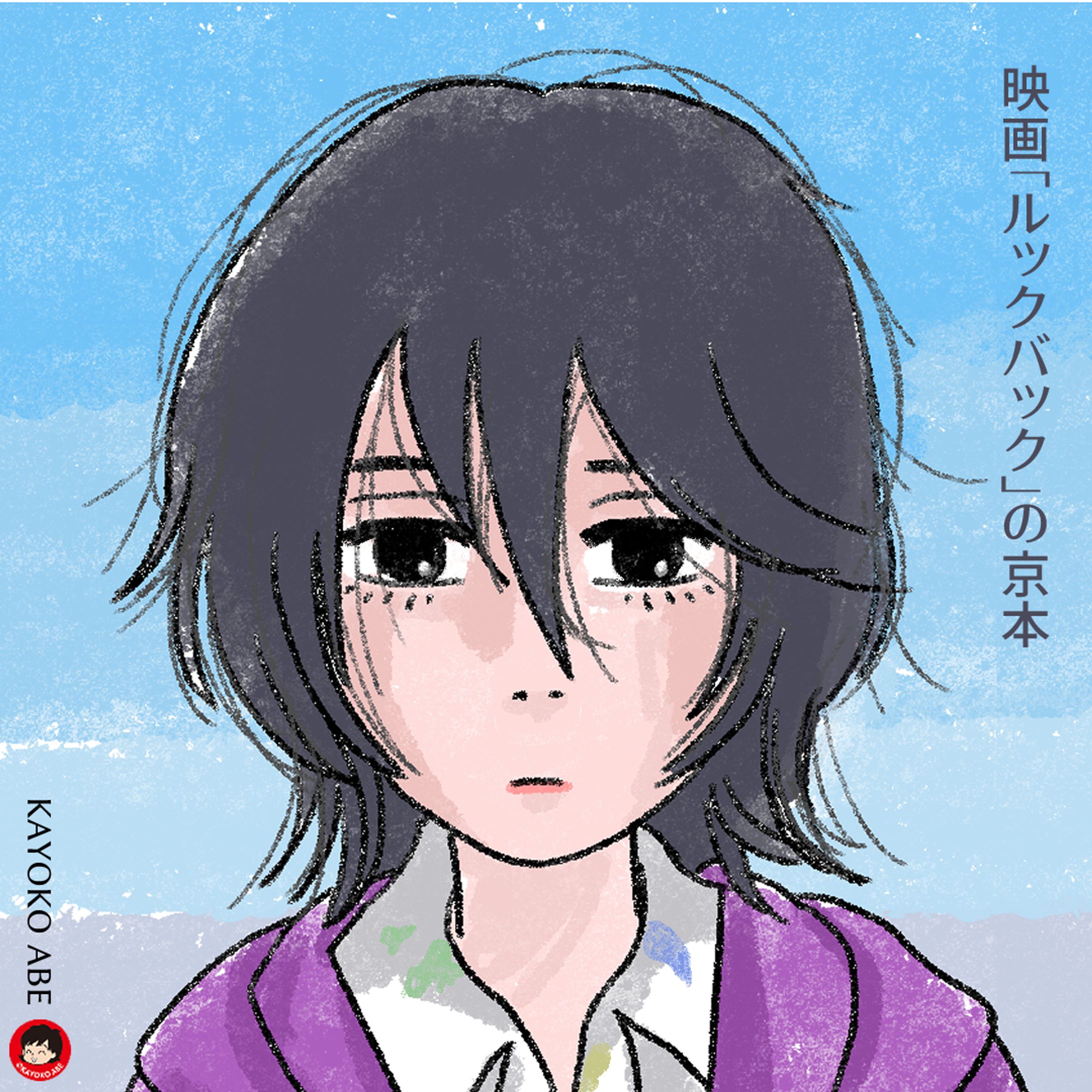 20241111ルックバック京本 -1