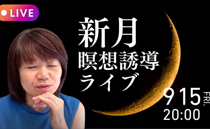 新月瞑想ライブ