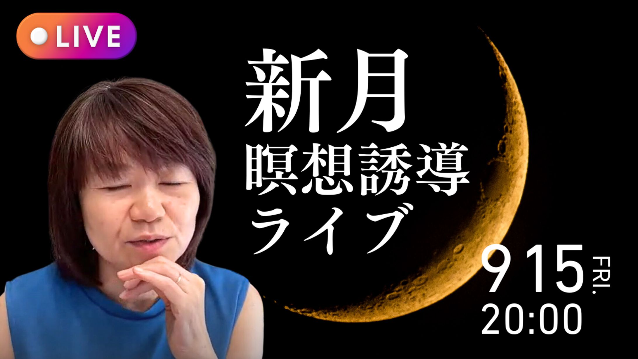 新月瞑想ライブ-1