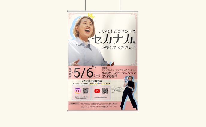 【バナー・チラシ】SNS応援依頼