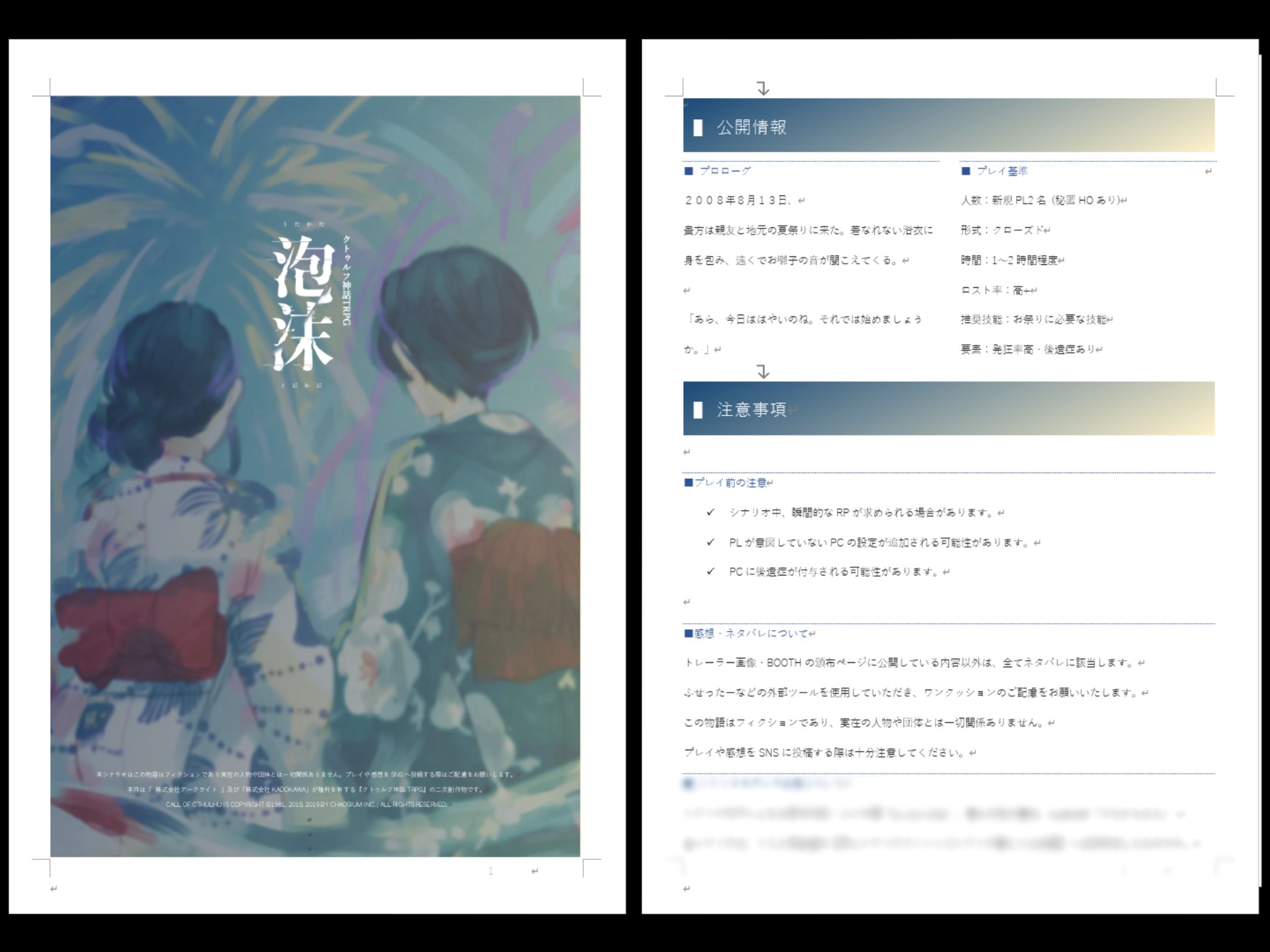 【TRPG】シナリオ制作-1