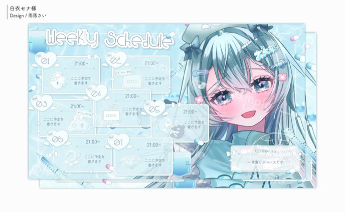 白衣セナ様/スケジュール表