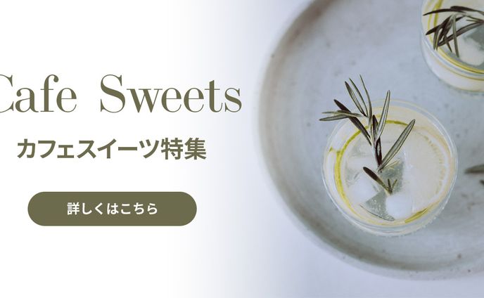 カフェ・スイーツ特集