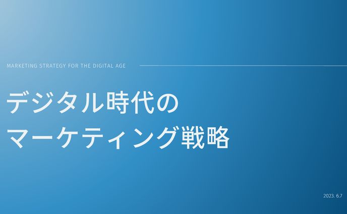 デジタル時代のマーケティング戦略