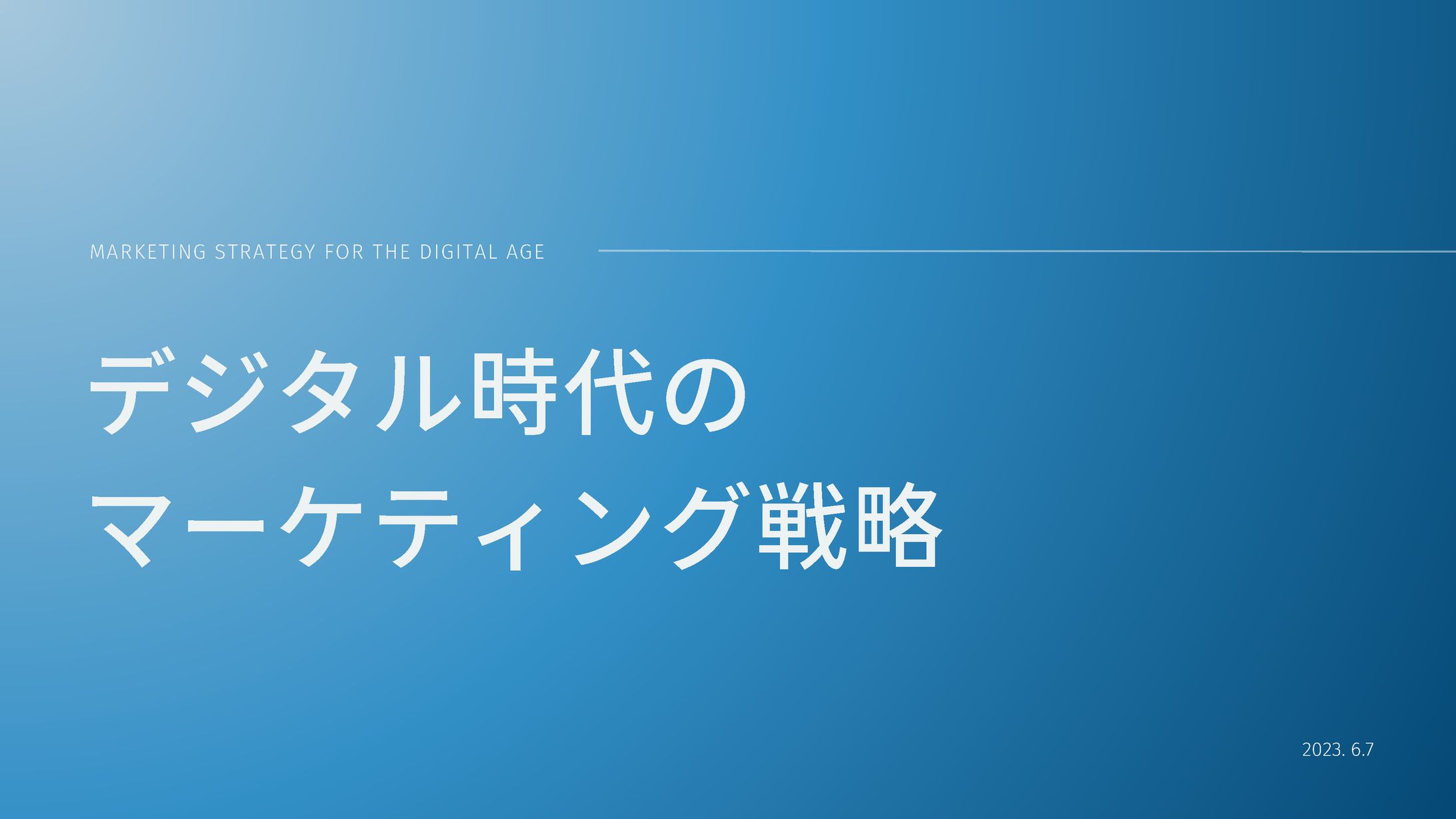 デジタル時代のマーケティング戦略-1
