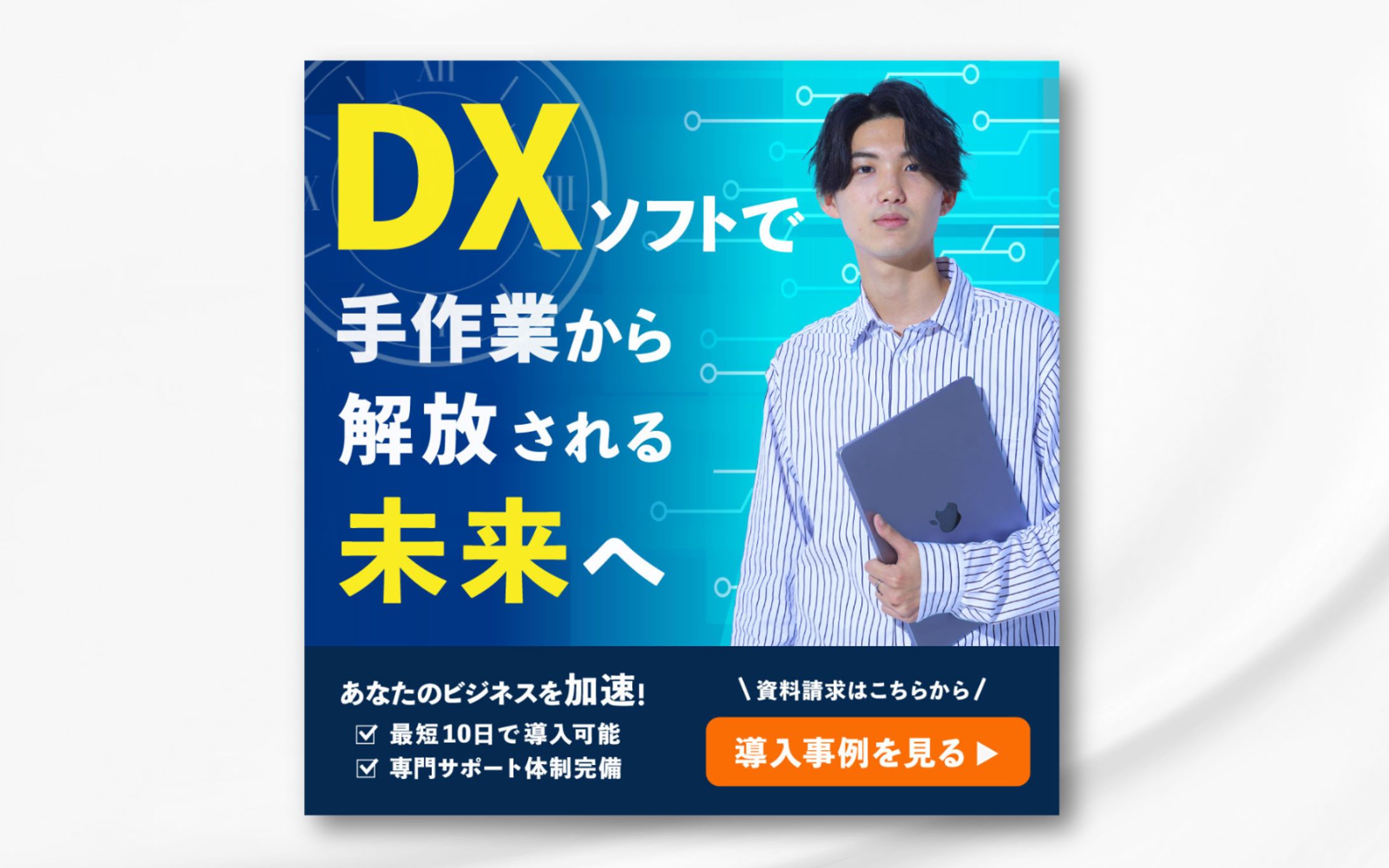 バナー：DXソフトで手作業から解放される未来へ-1