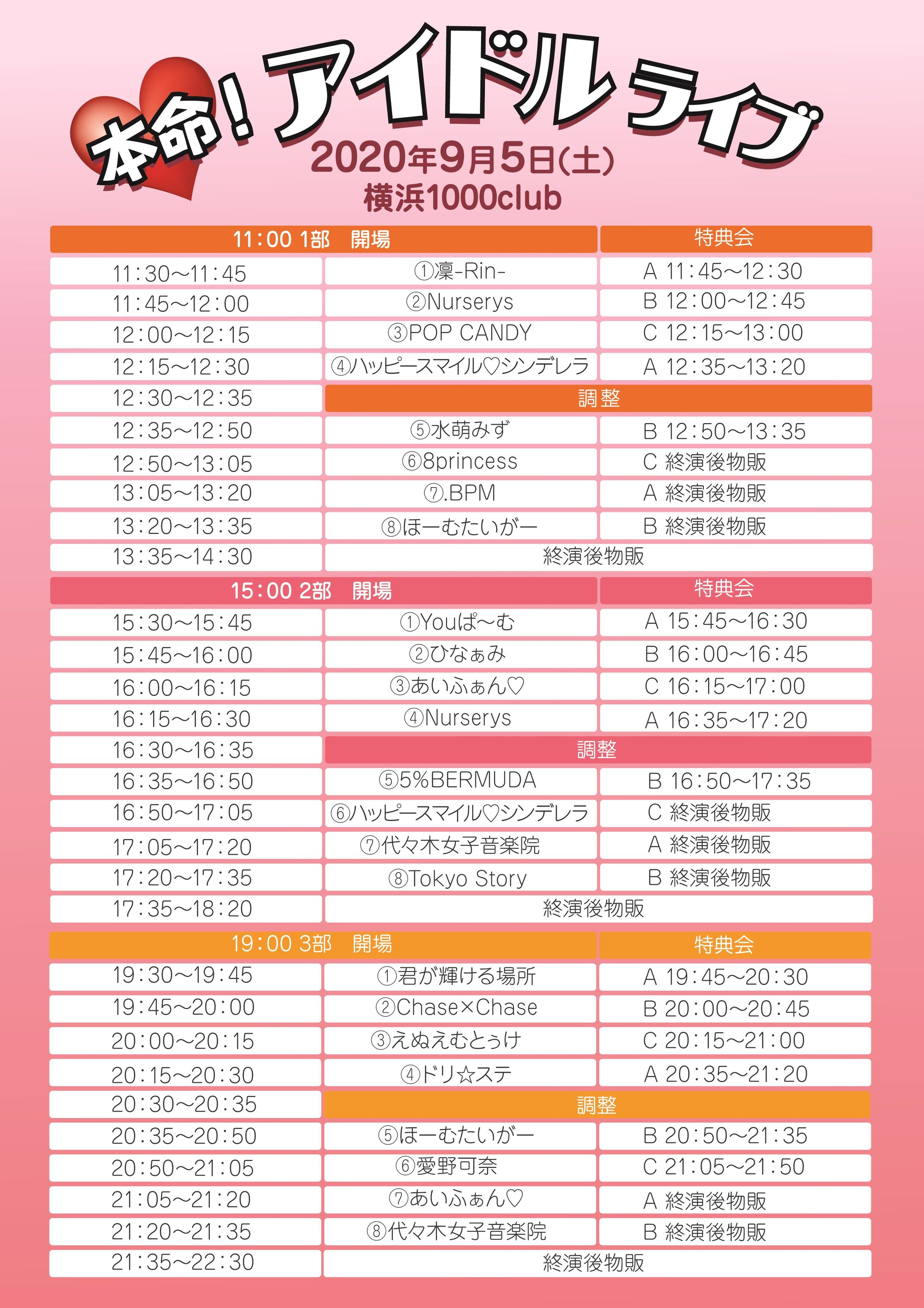 アイドルライブチラシタイムスケジュール-1