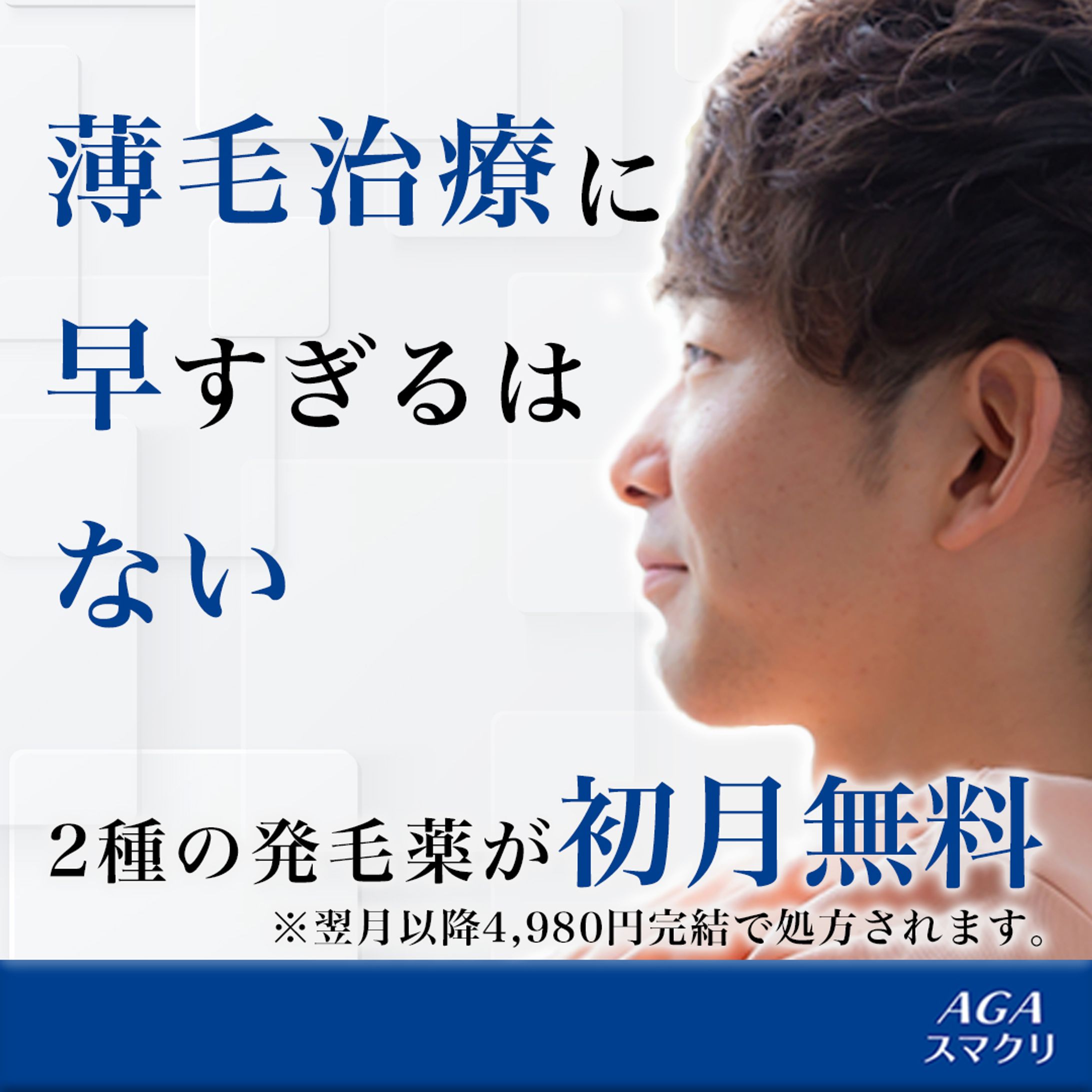 AGAスマクリ様 Web広告-1