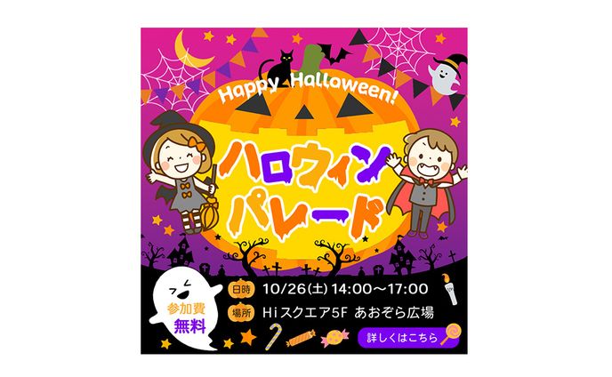 自主制作　「ハロウィンパレード」参加促進バナー