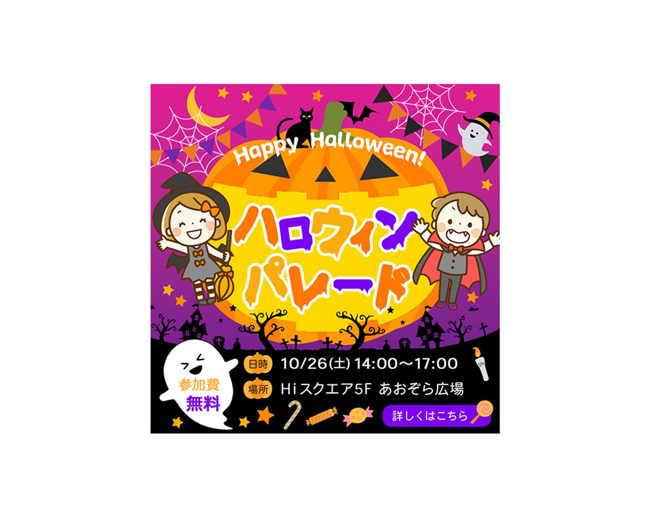 自主制作　「ハロウィンパレード」参加促進バナー-1