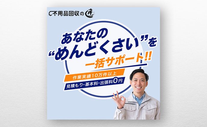 不用品回収