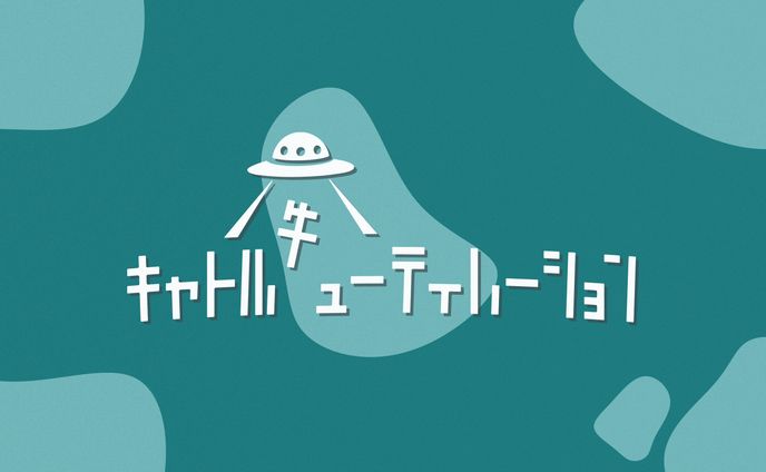 『キャトル牛ューティレーション』タイポグラフィ