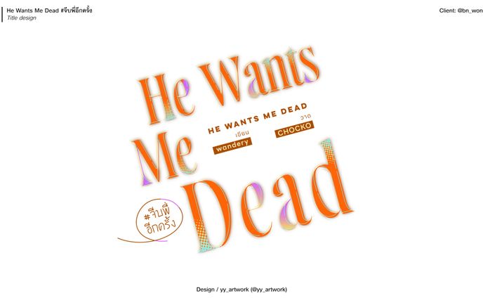 He Wants Me Dead จีบพี่อีกครั้ง