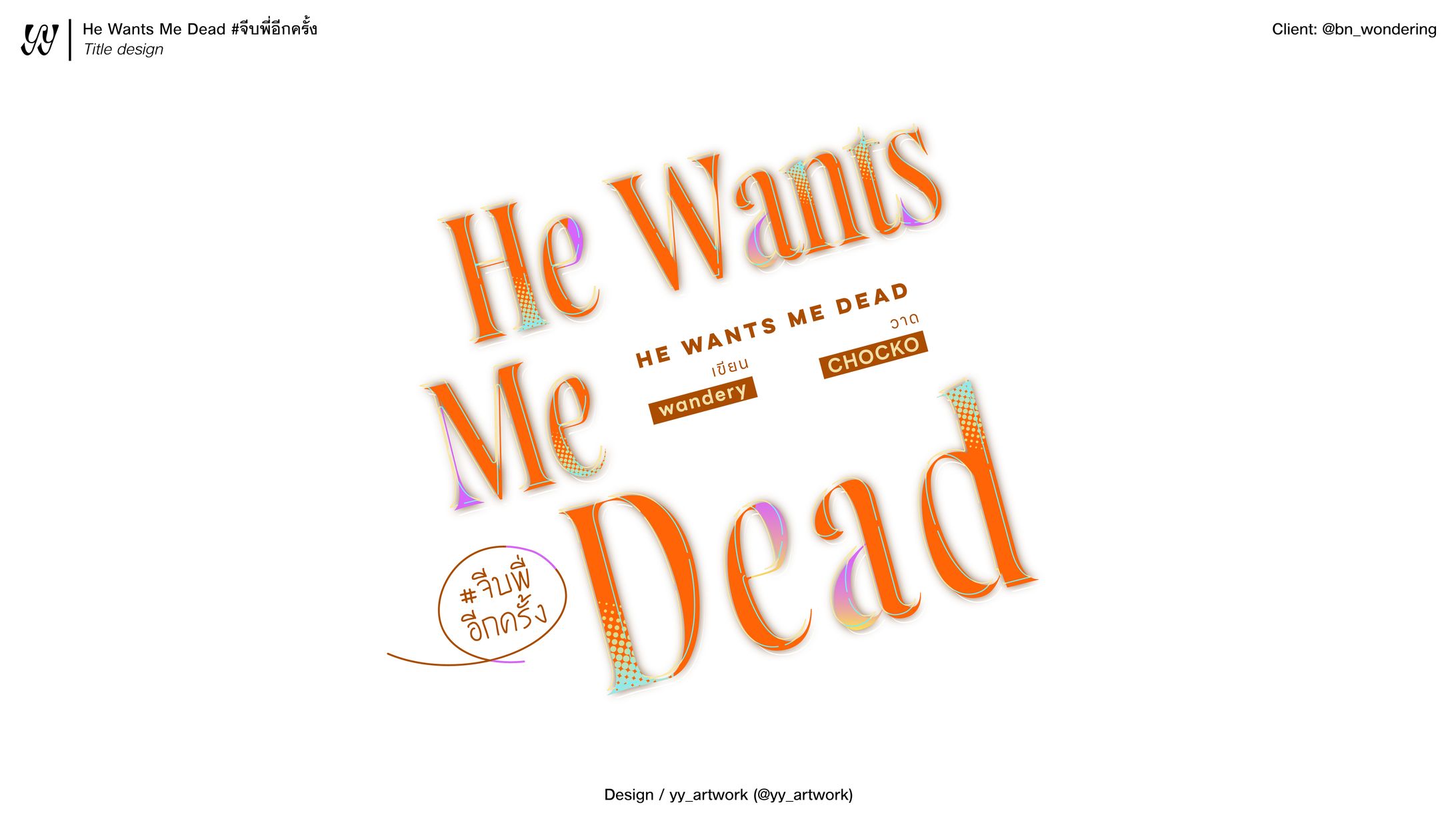 He Wants Me Dead จีบพี่อีกครั้ง-1