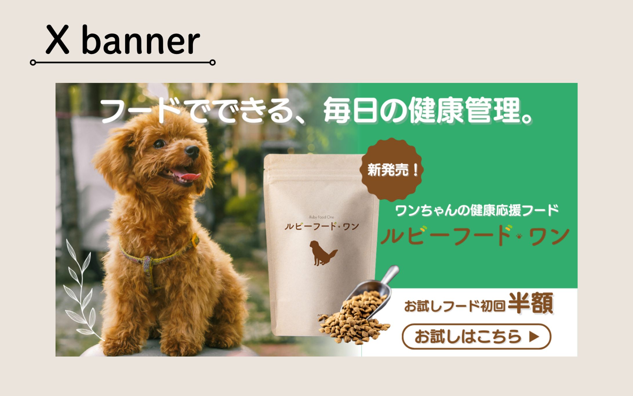 【Hertech 架空案件】ペットフードバナー-1