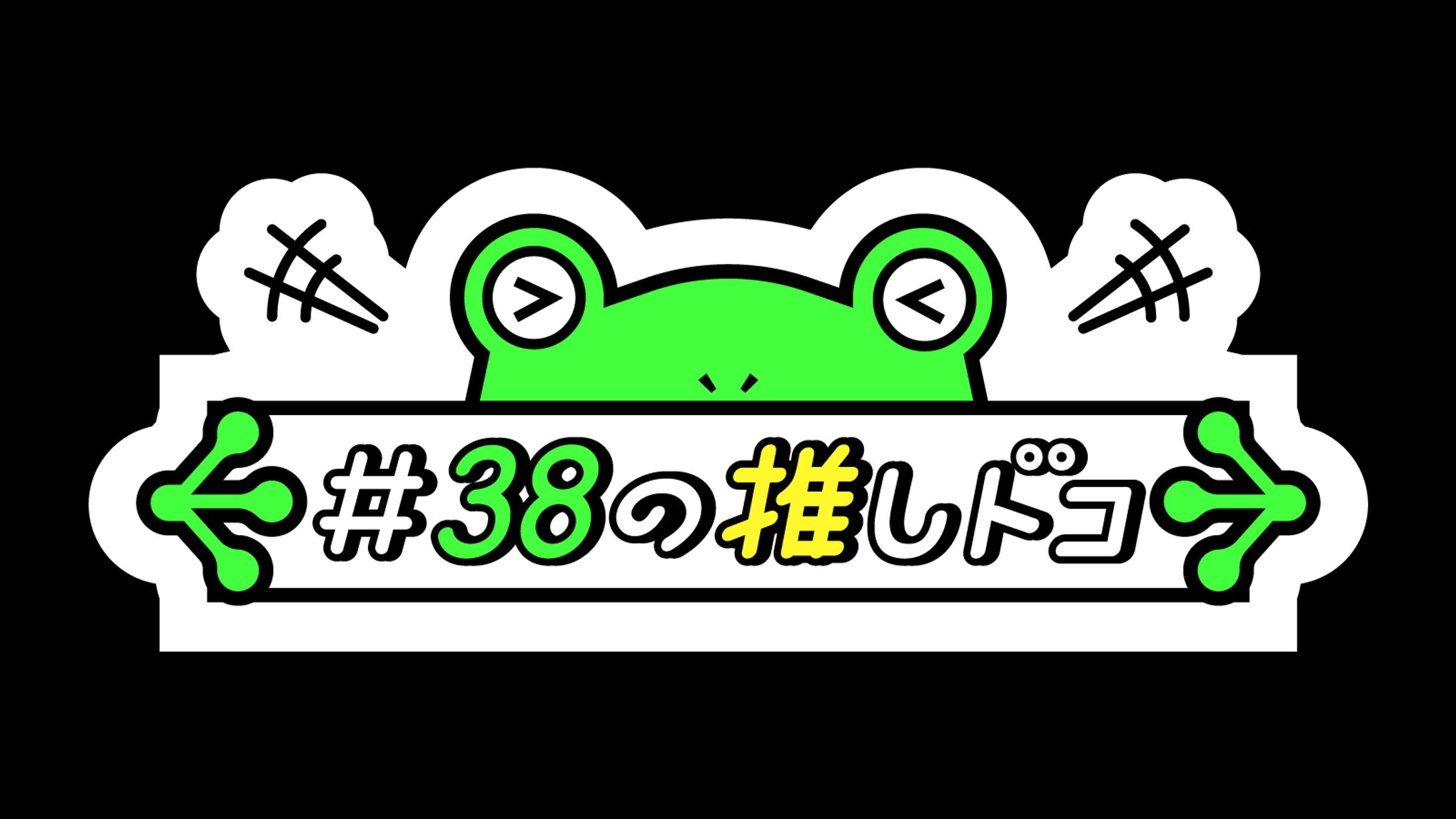 かえる38様 ＃38の推しドコ タイトルロゴ-1