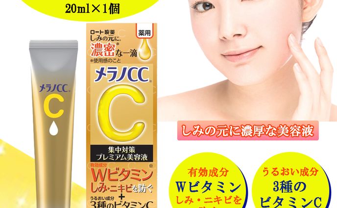 メラノCC プレミアム美容液