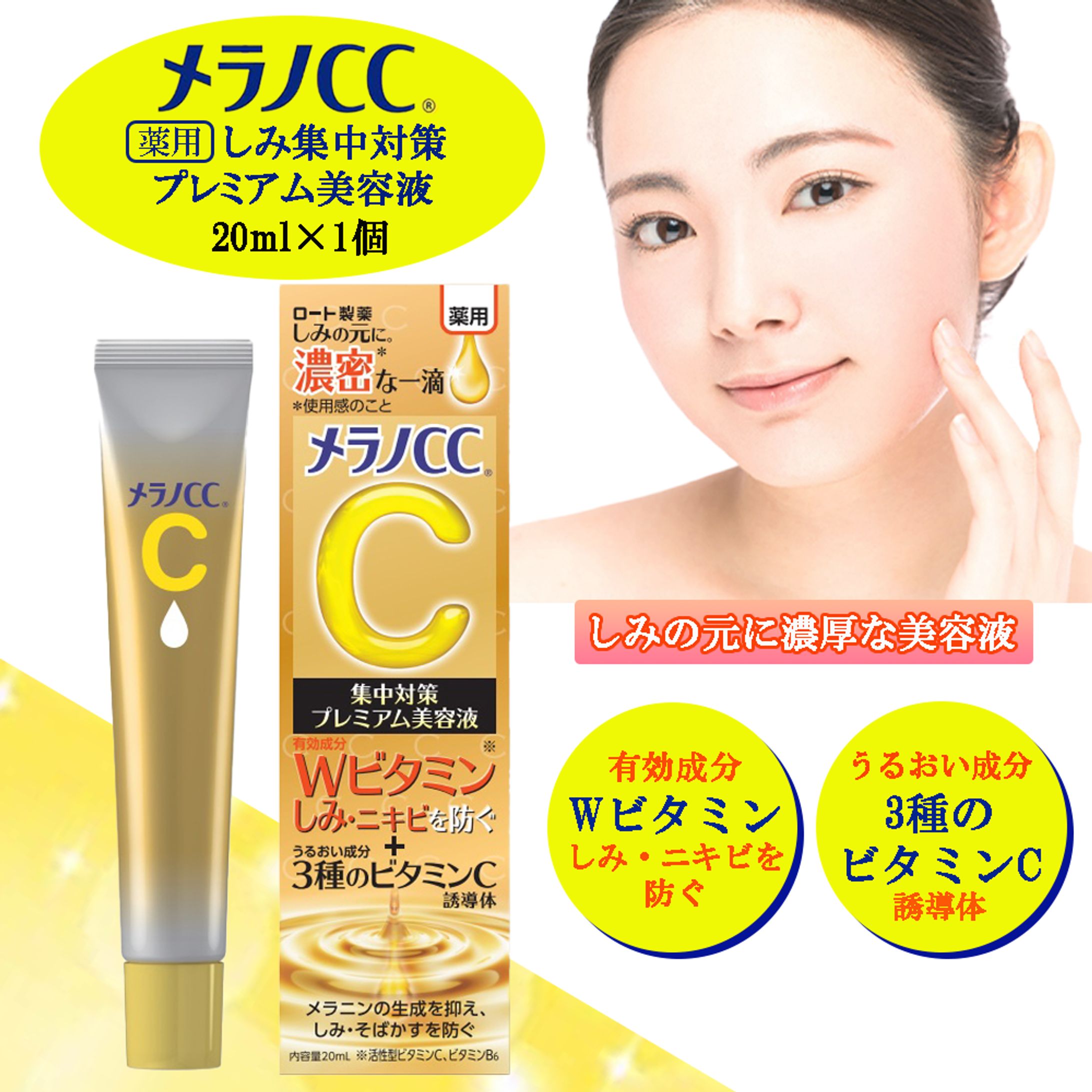 メラノCC プレミアム美容液-1