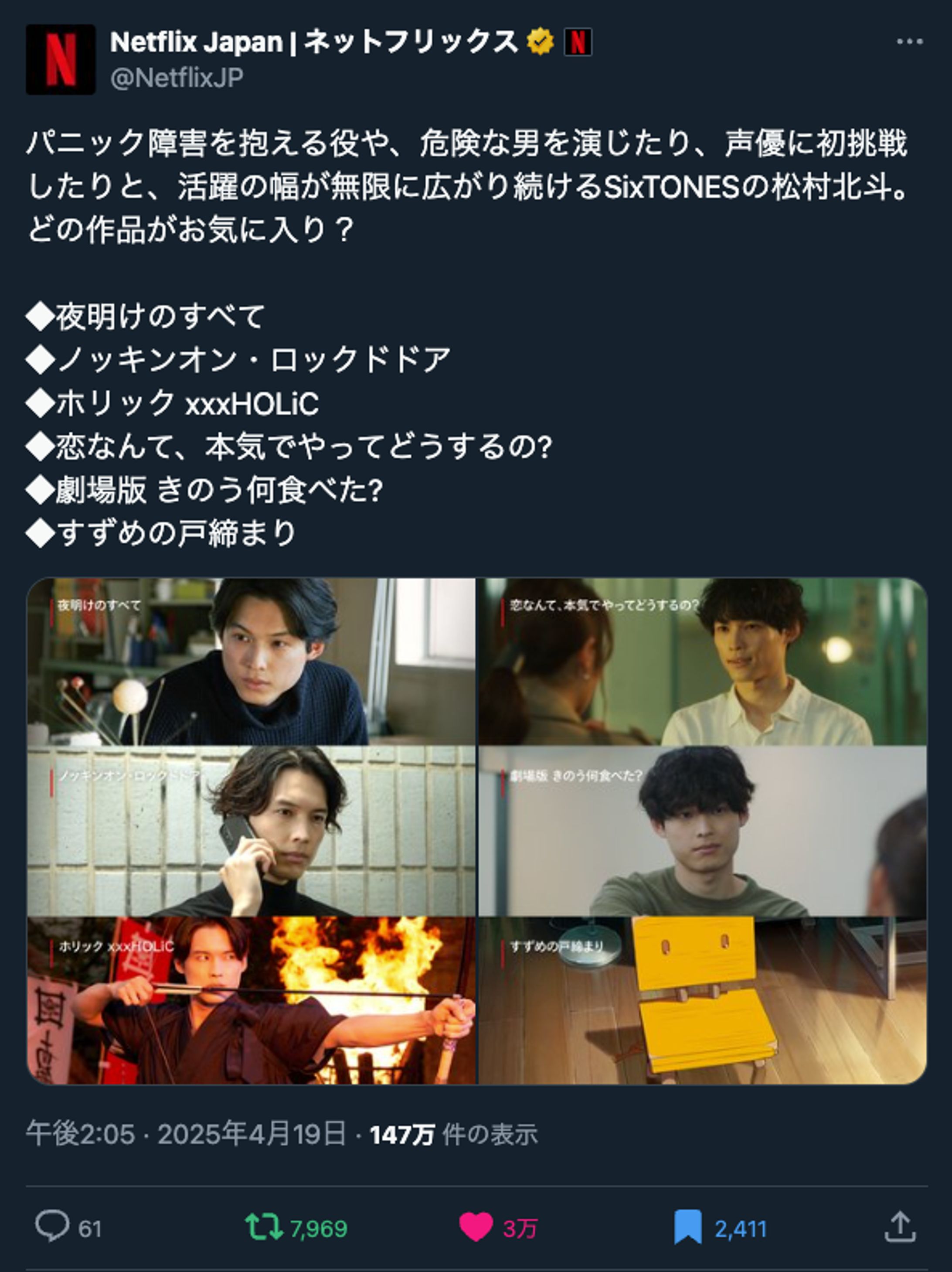 Netflix Japan公式 松村北斗特集投稿制作-1
