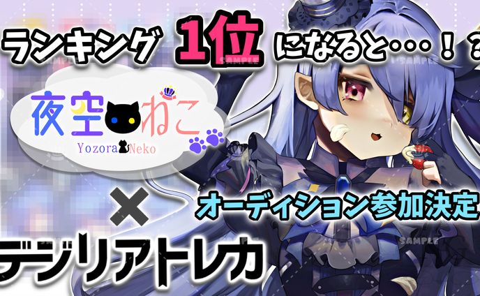 デジリアトレカ様「VTuber限定！駅広告オーディション」販売