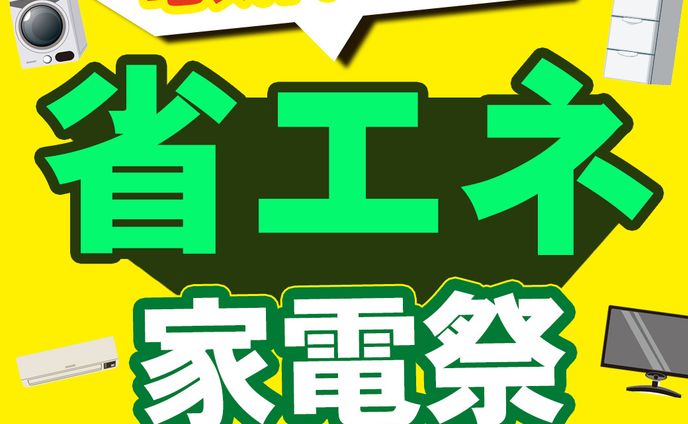 省エネ　家電