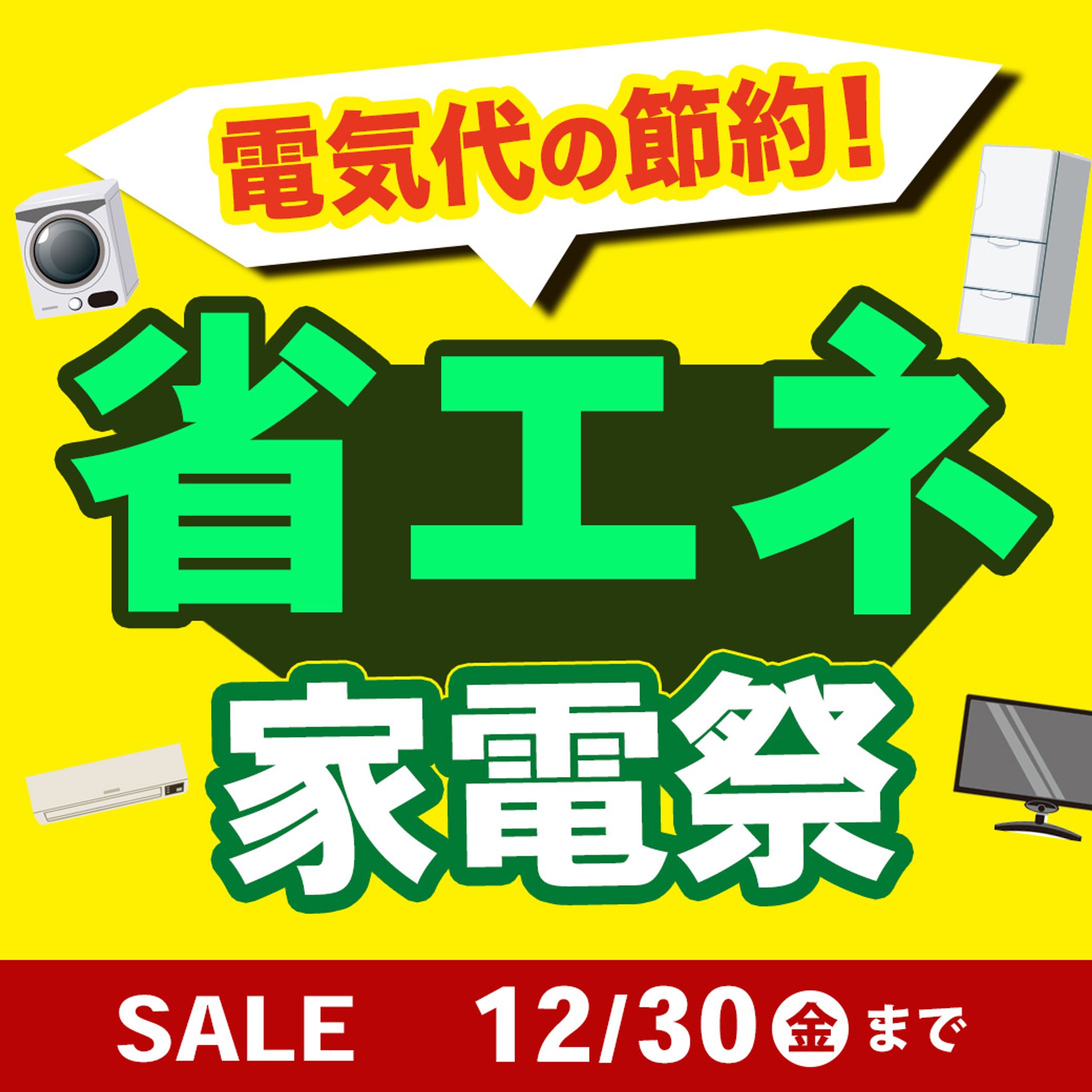 省エネ　家電-1