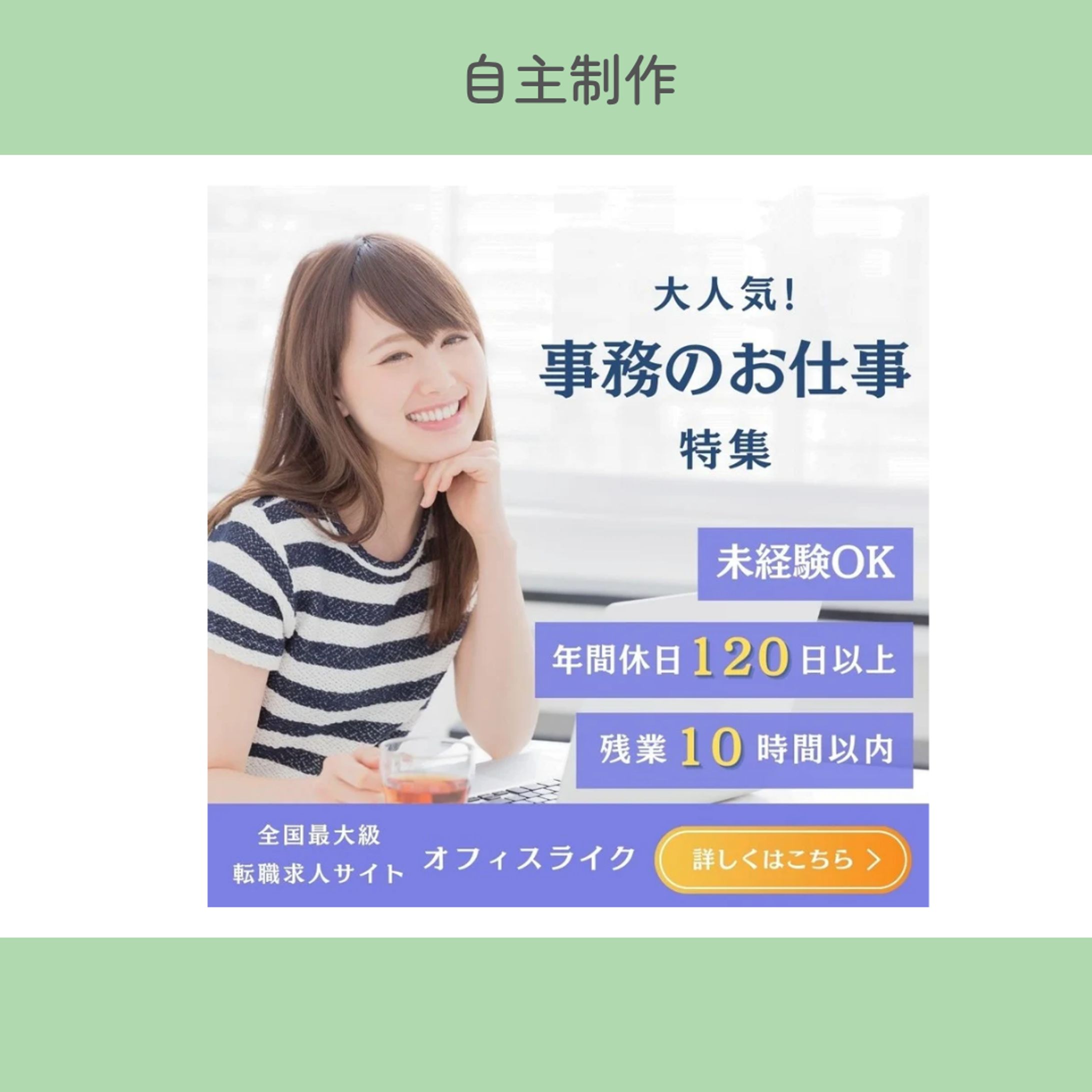 【自主制作】求人サイトの特集バナー-1