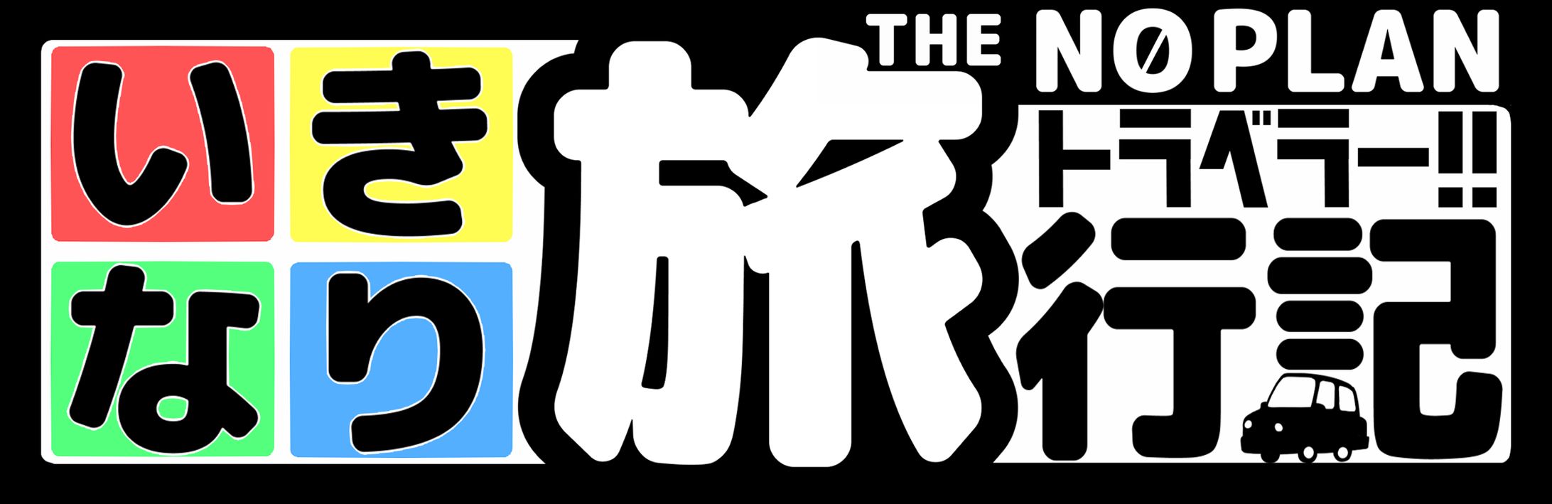 いきなりトラベラーロゴ-1