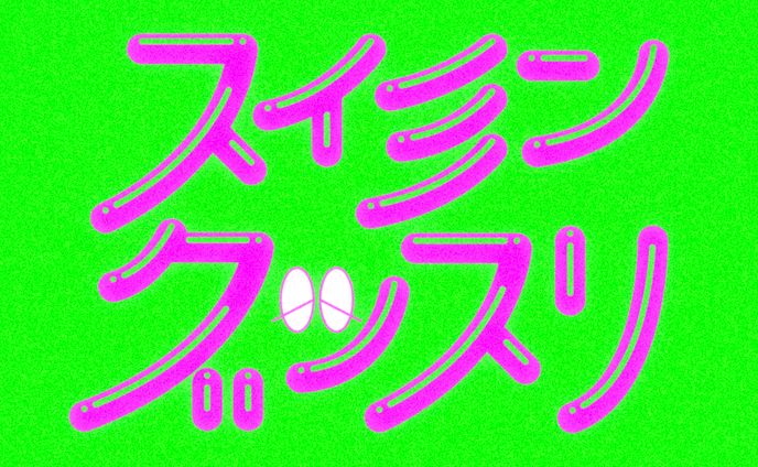 スイミングッスリ