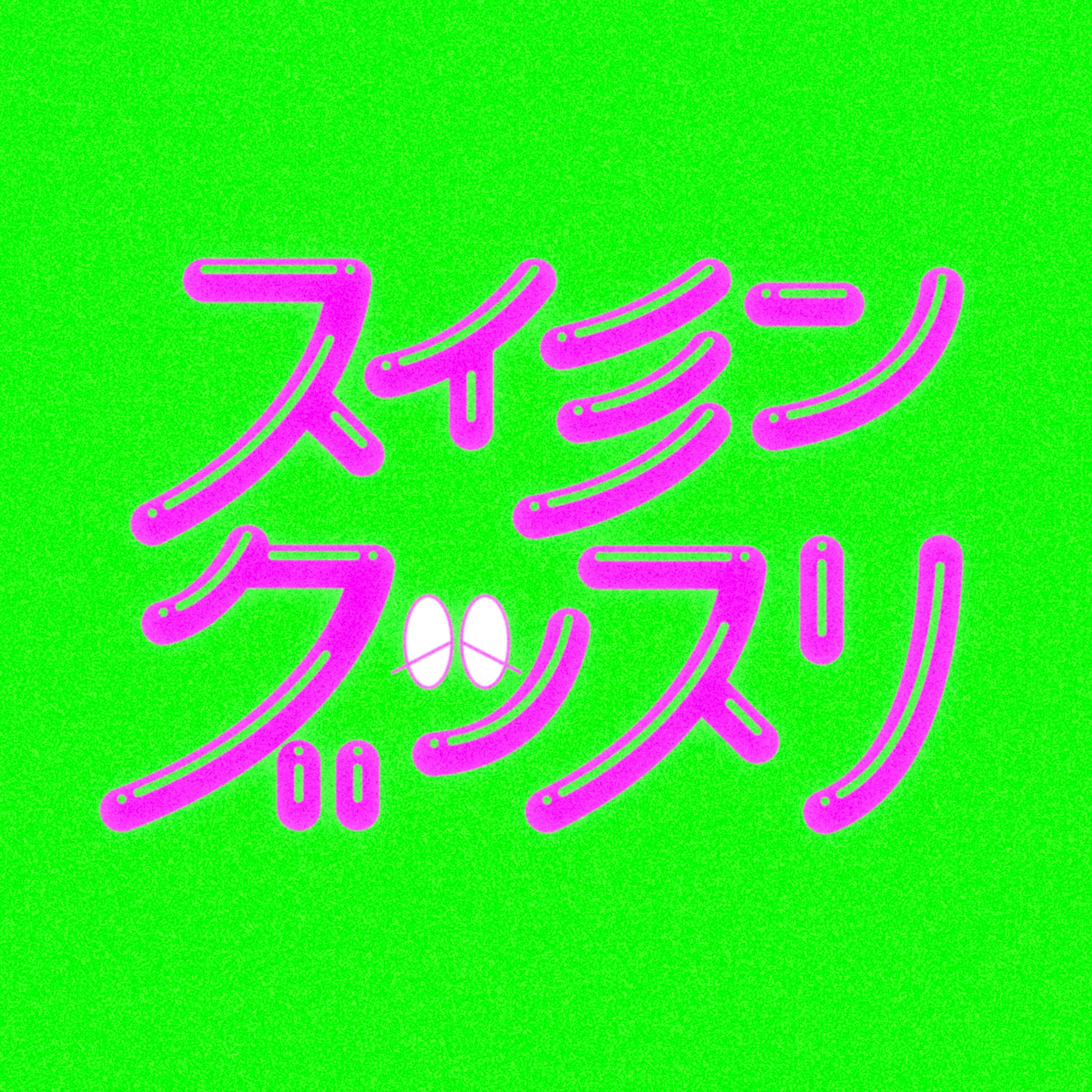 スイミングッスリ-1