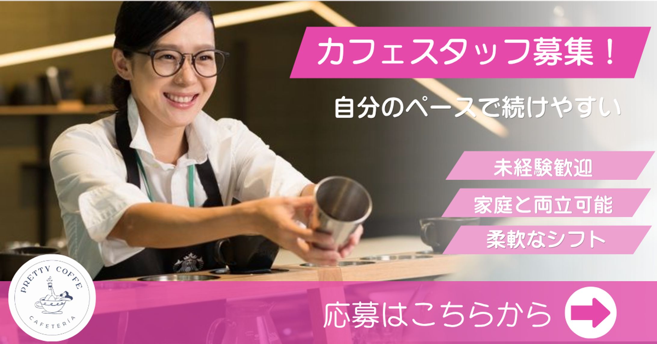 カフェスタッフ募集のヘッダー-1