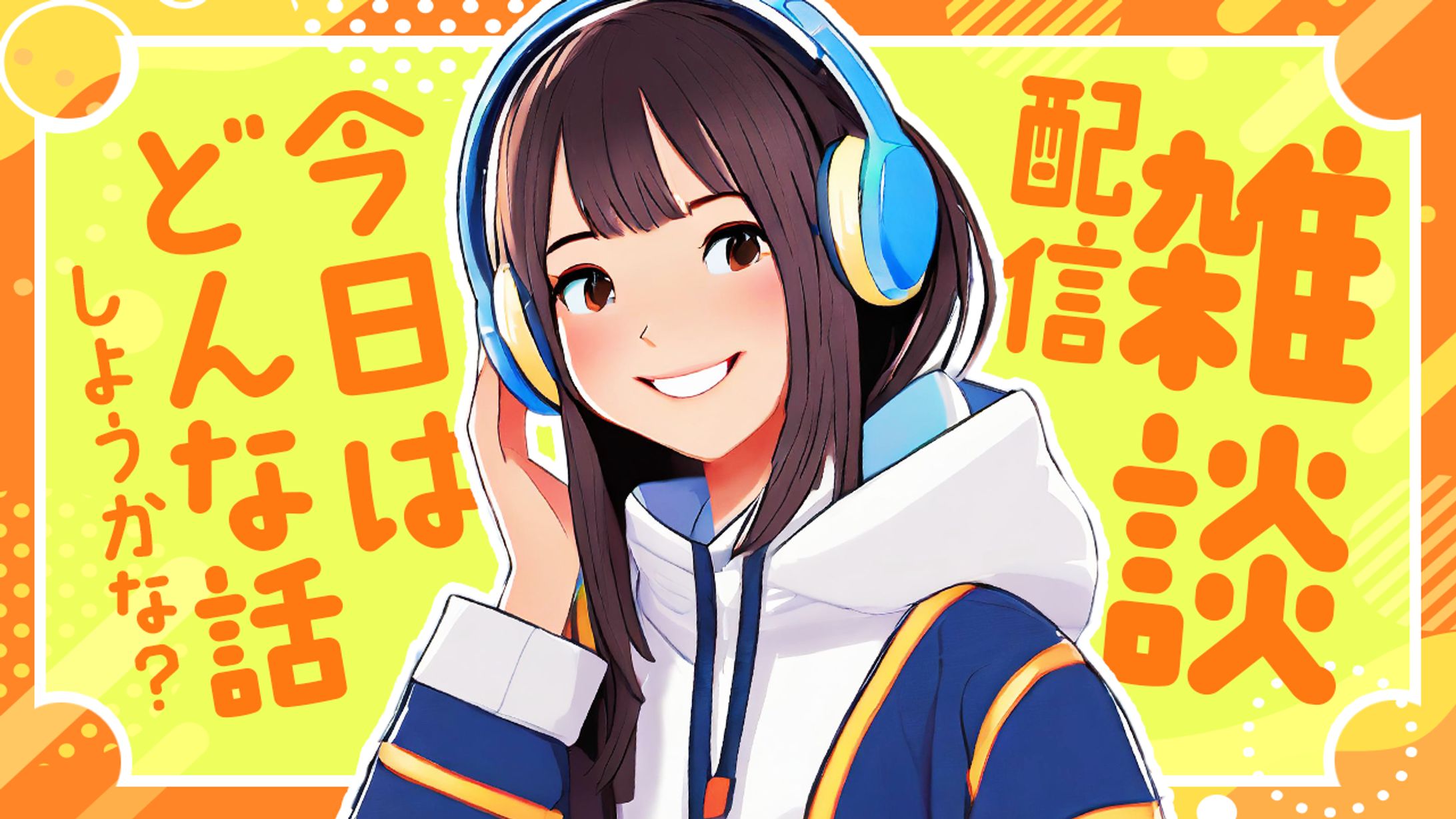 【サンプル】雑談配信サムネイル-1